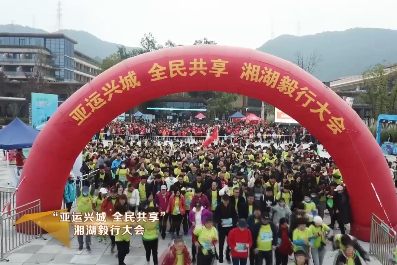 “亚运兴城、<em>体育</em>惠民” 萧山体育赛事<em>活动</em>预热亚运