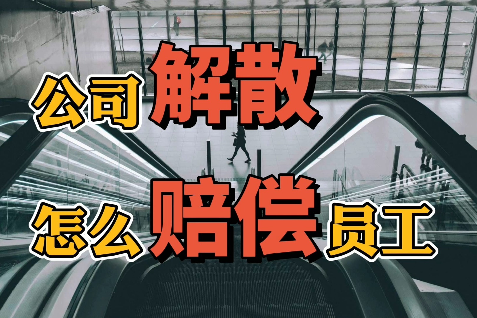 公司解散员工可以获得哪些经济补偿不给怎么办用这4种方法