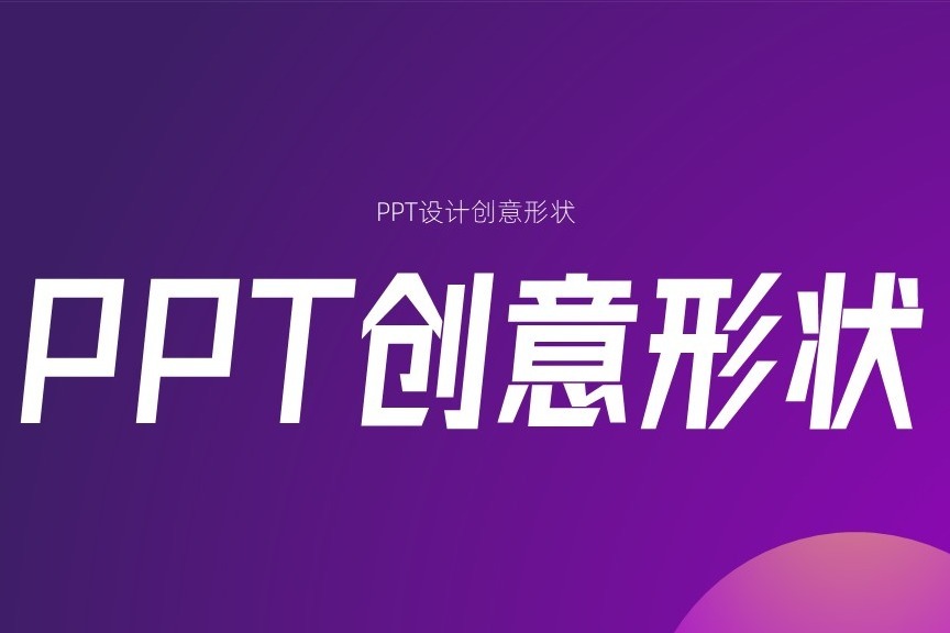 PPT页面太单一，不妨用个创意形状设计一下，效果很不错！