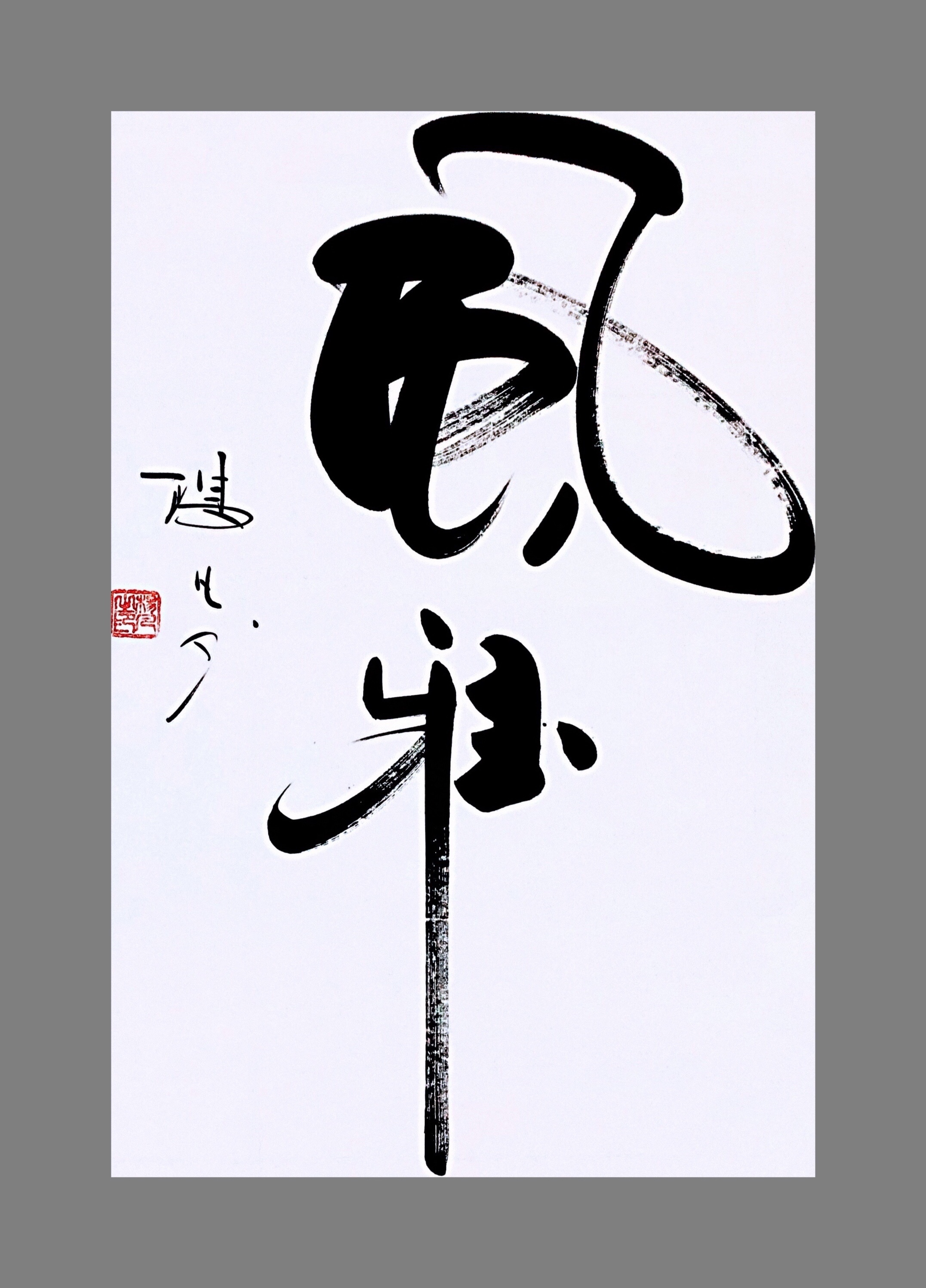 书法家杨凡作品|厚道,风雅