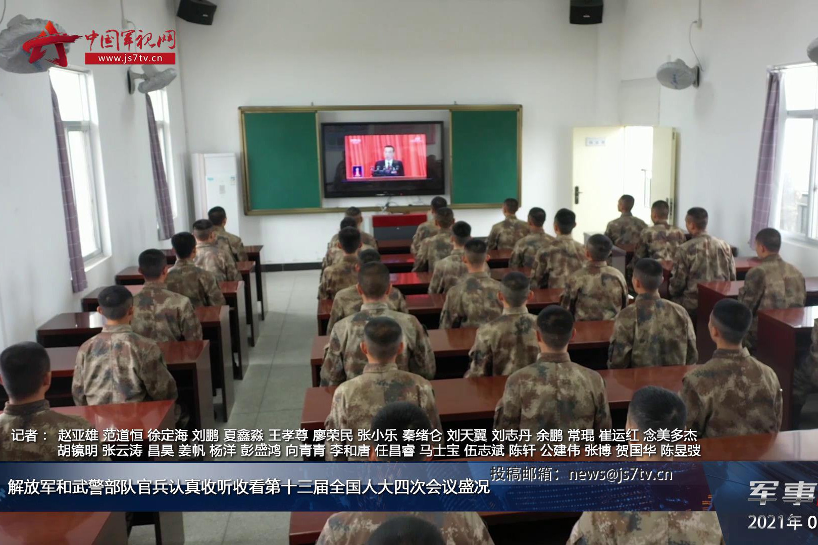 解放军和武警部队官兵认真收听收看第十三届全国人大四次会议盛况