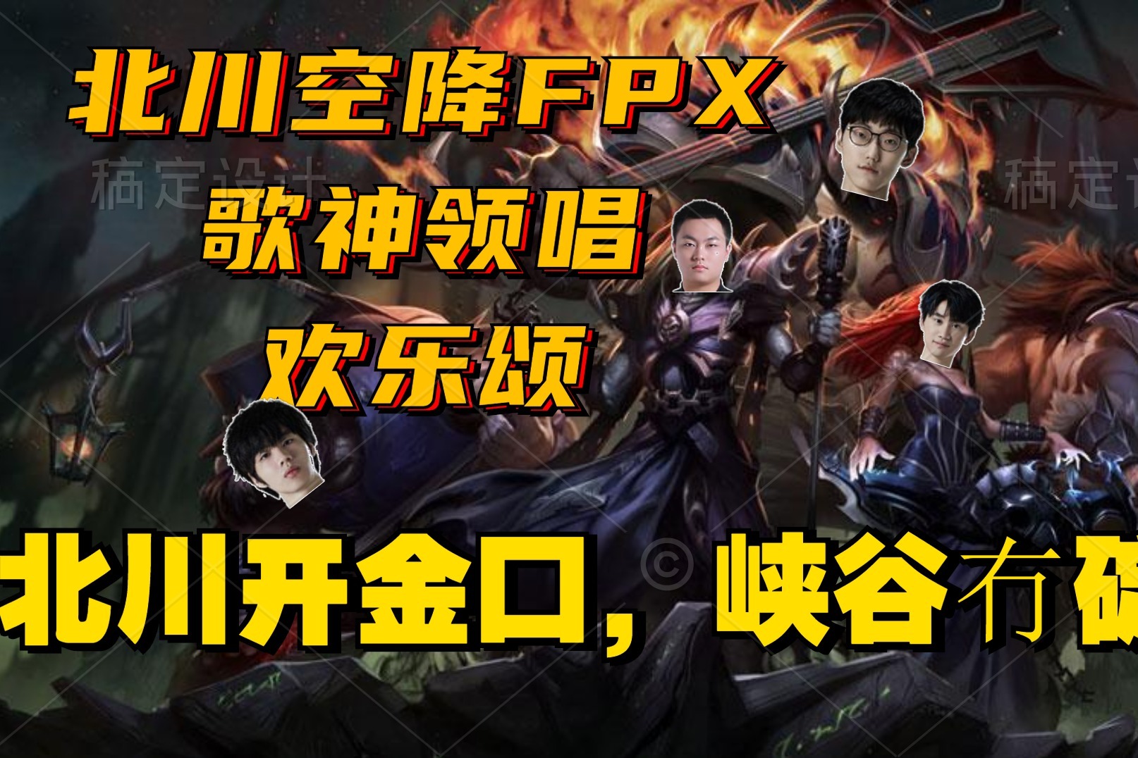 北川空降FPX领唱欢乐颂！北川开金口，峡谷冇碇走！
