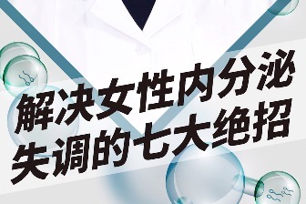 解決女性內分泌失調的七個絕招