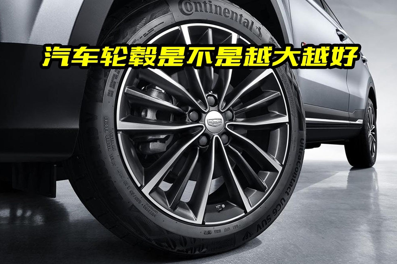 都说大轮毂帅气，那么轮毂真的越大越好吗？事实并非如此