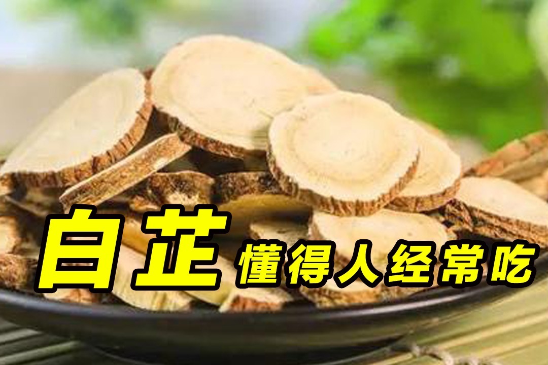 白芷，懂得人经常吃