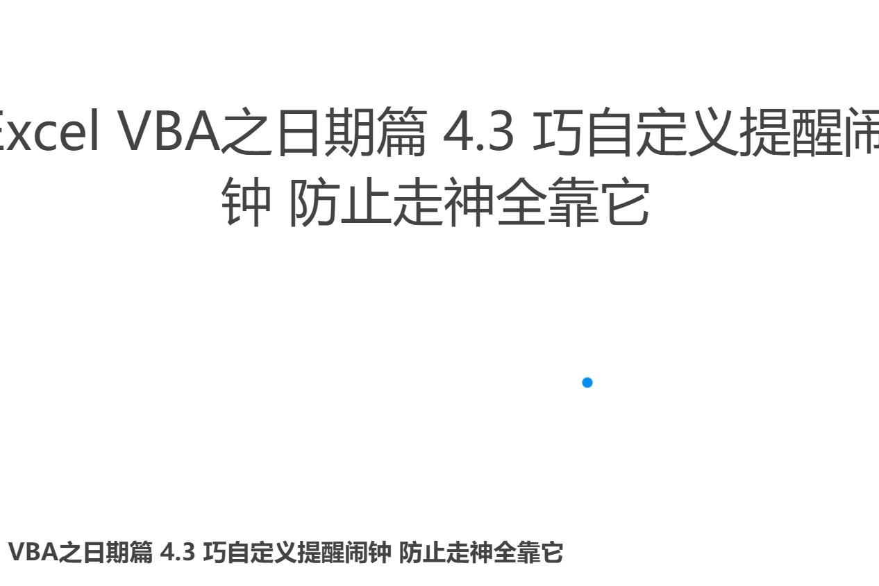 Excel VBA之日期篇 4.3 巧自定义提醒闹钟 防止走神全靠它