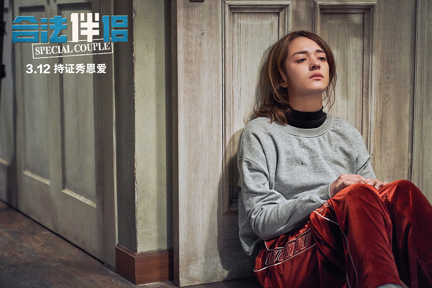 张榕容《合法伴侣》曝终极预告 "直球女孩赫敏"放胆追爱