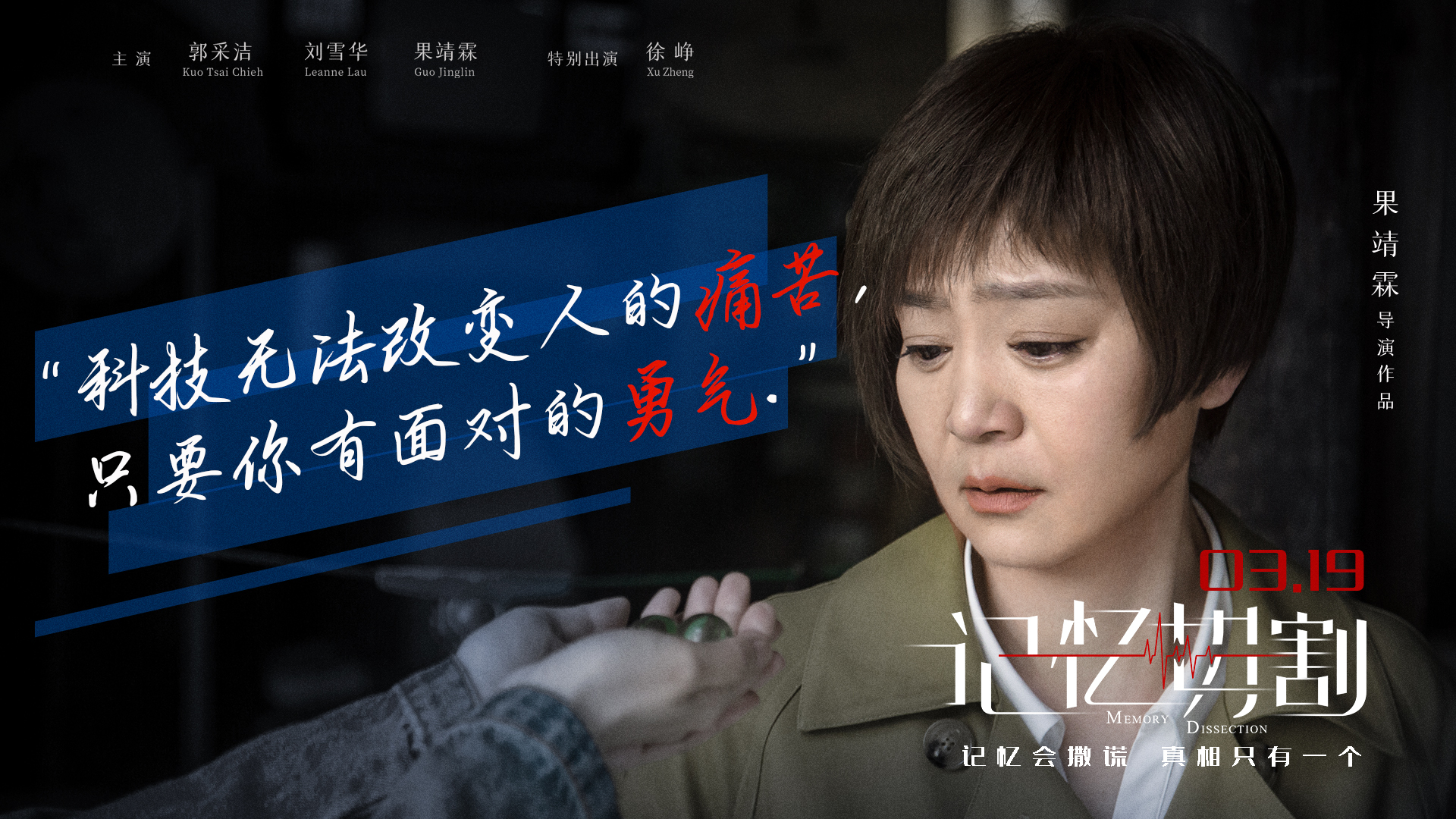 电影《记忆切割》将映 金句海报郭采洁为爱救赎