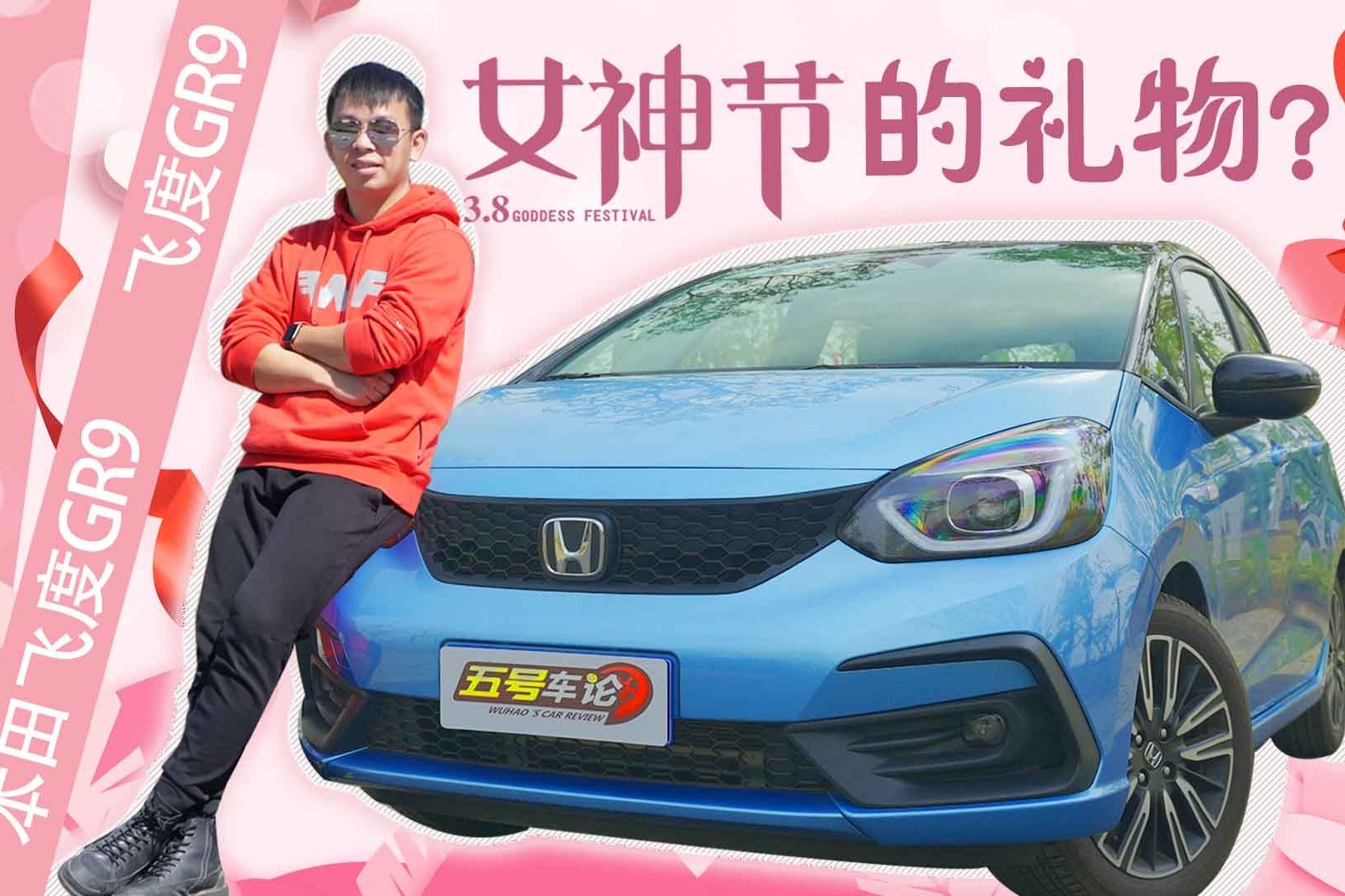 还是从前那个少年？试本田飞度GR9