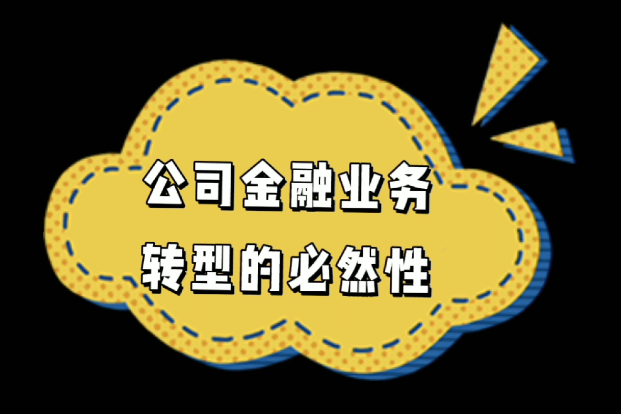 公司金融顧問cfc:公司金融業務轉型的必然性分析!_鳳凰網視頻_鳳凰網