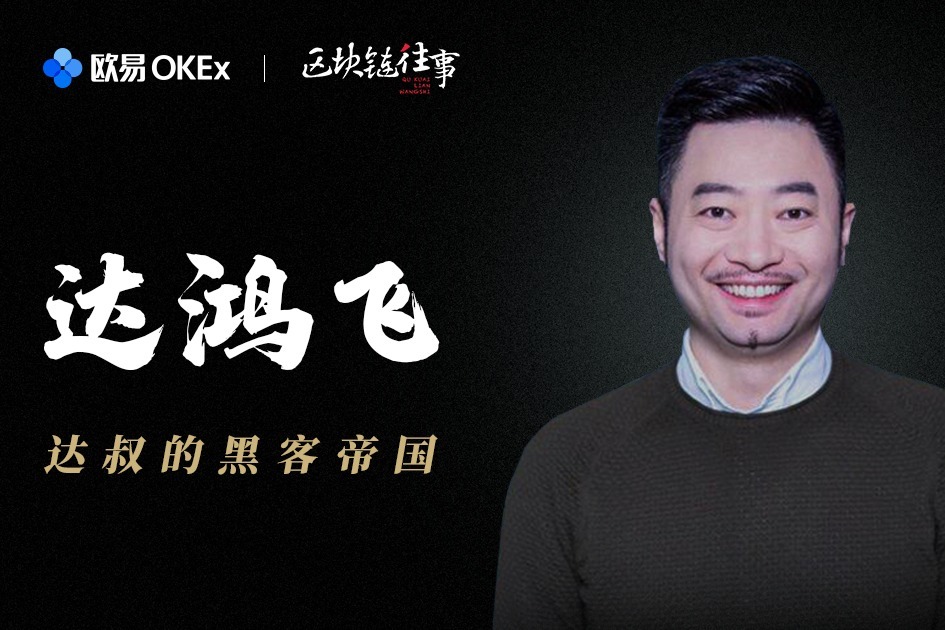 达鸿飞的黑客帝国区块链往事