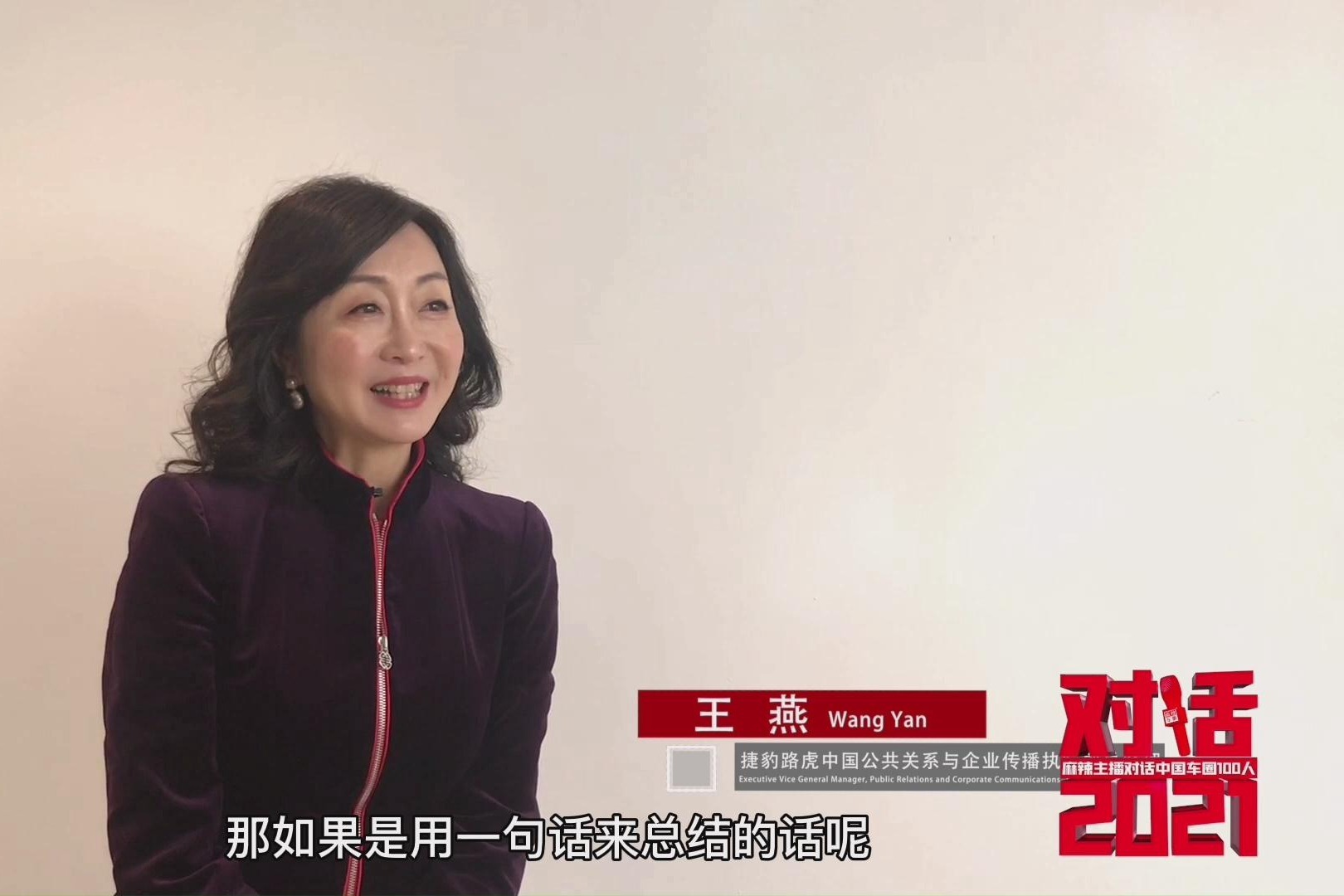 捷豹路虎王燕：以设计赋能，坚持品牌向上｜对话2021_凤凰网视频_凤凰网
