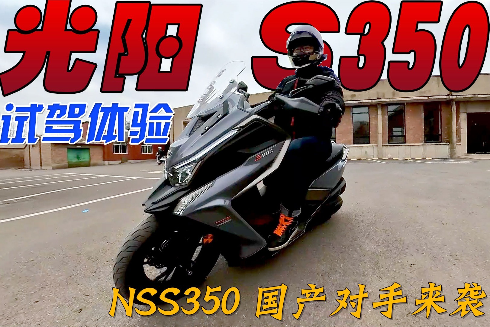 买不到的本田NSS350国产对手来了？大踏板摩托光阳赛艇S350试驾
