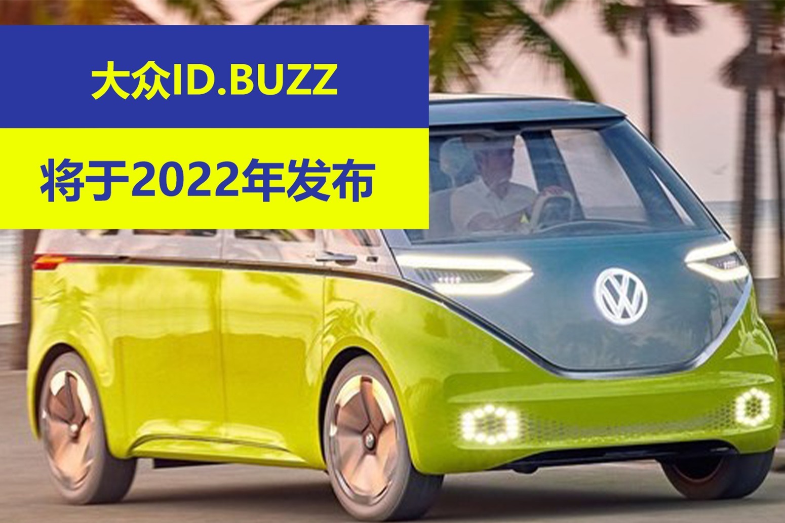 大众ID.BUZZ将于2022年发布