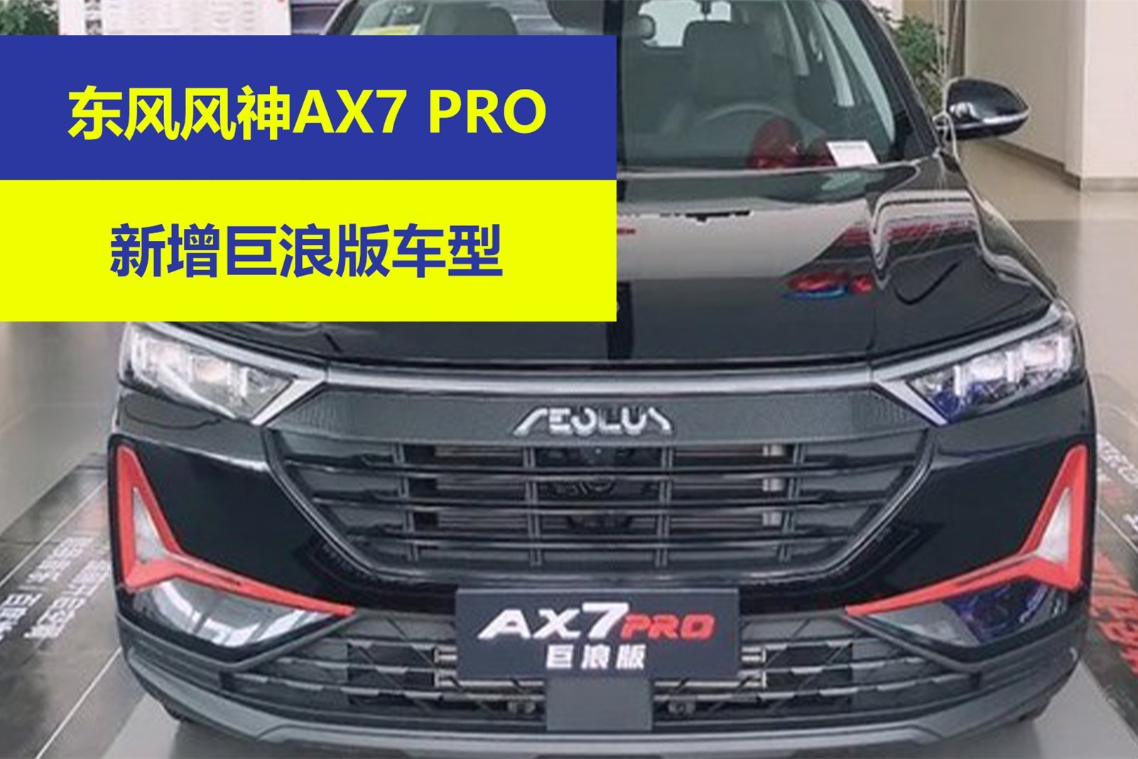 东风风神AX7 PRO新增巨浪版车型