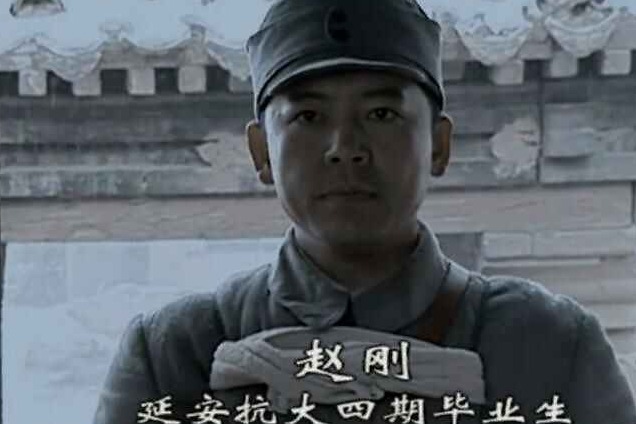 赵刚结局