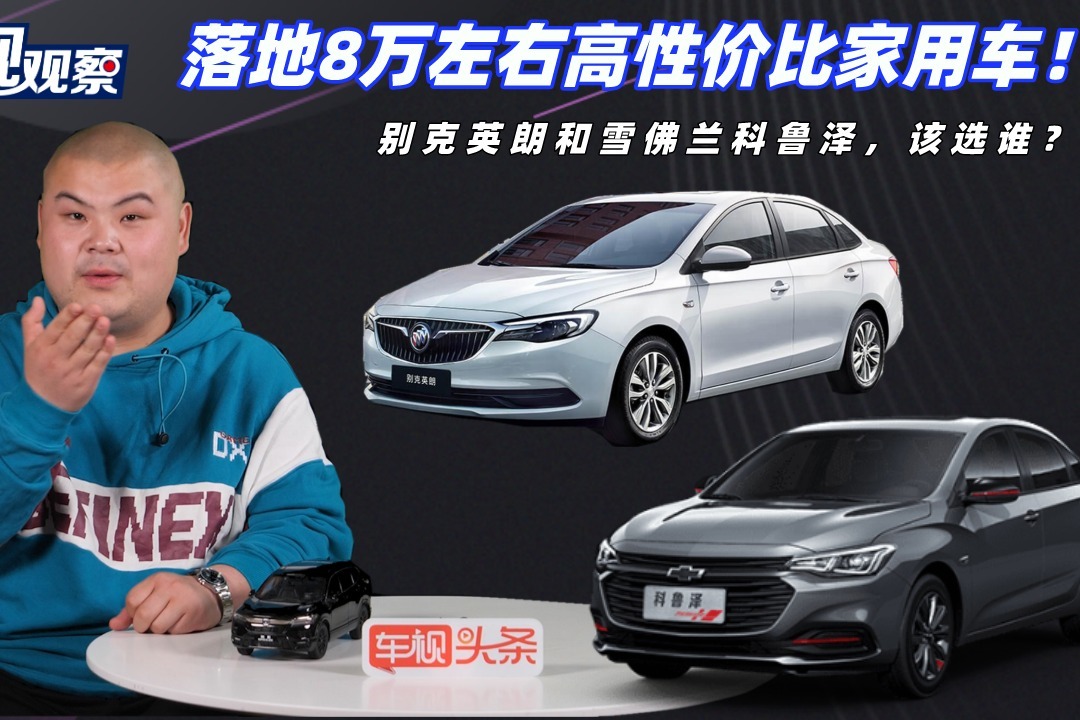落地8万左右高性价比家用车！别克英朗和雪佛兰科鲁泽，该选谁？