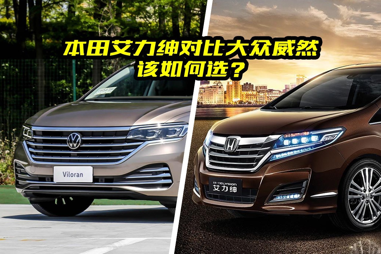 买家用MPV，本田艾力绅和大众威然该如何选？看完对比买车不纠结