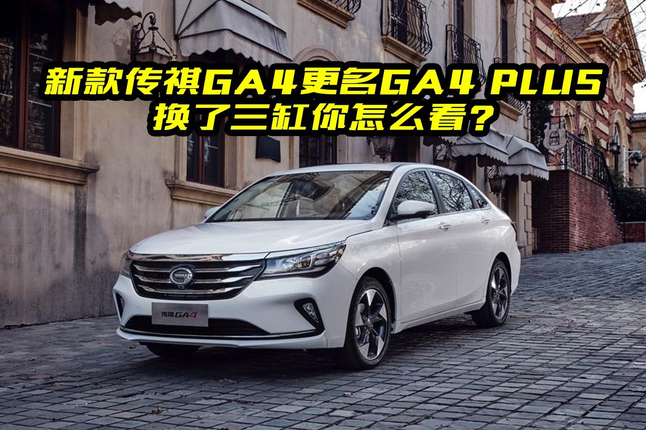 新款传祺GA4更名，全系换了三缸发动机，销量会怎么样