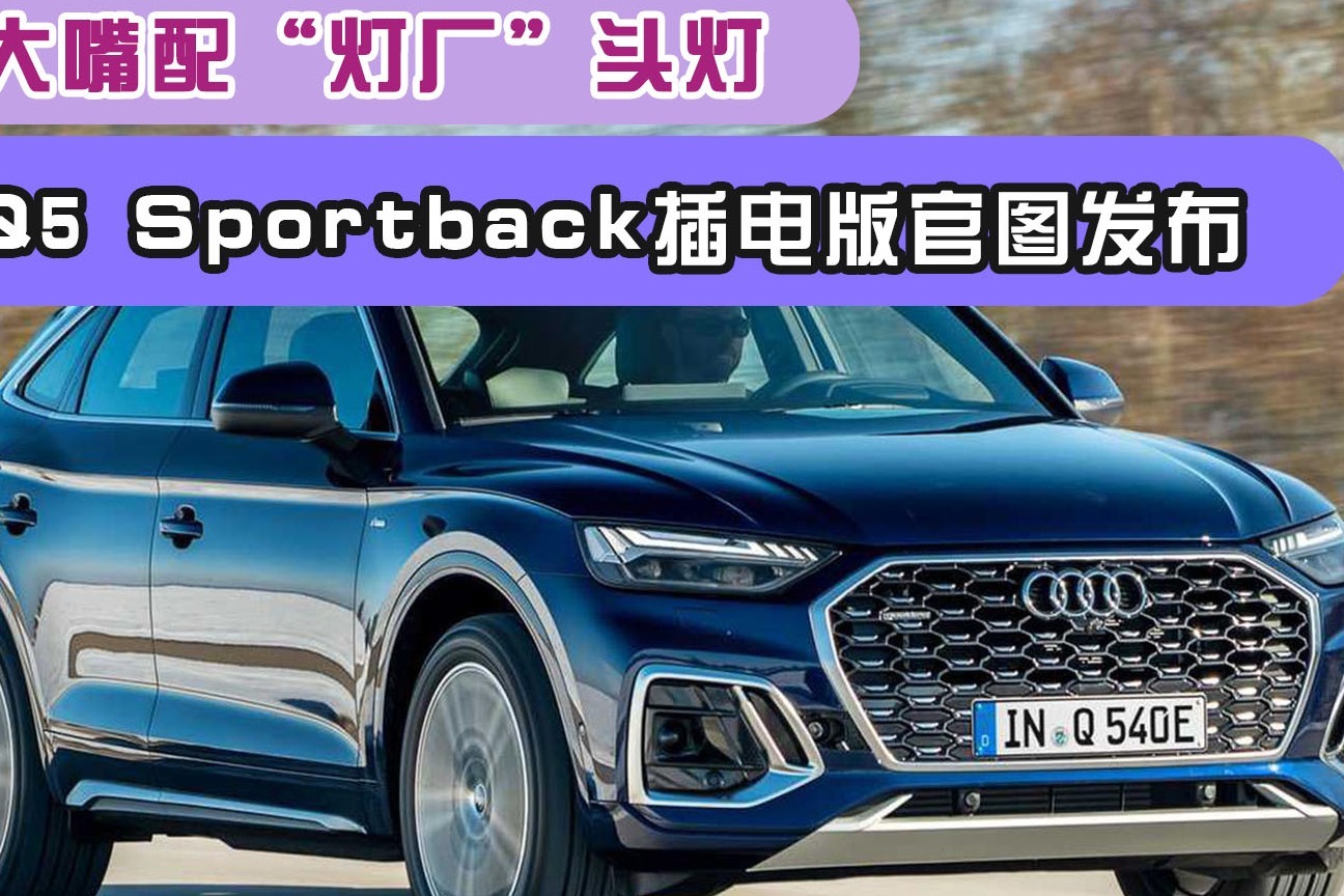 个性大嘴配灯厂头灯奥迪q5sportback插电版官图发布