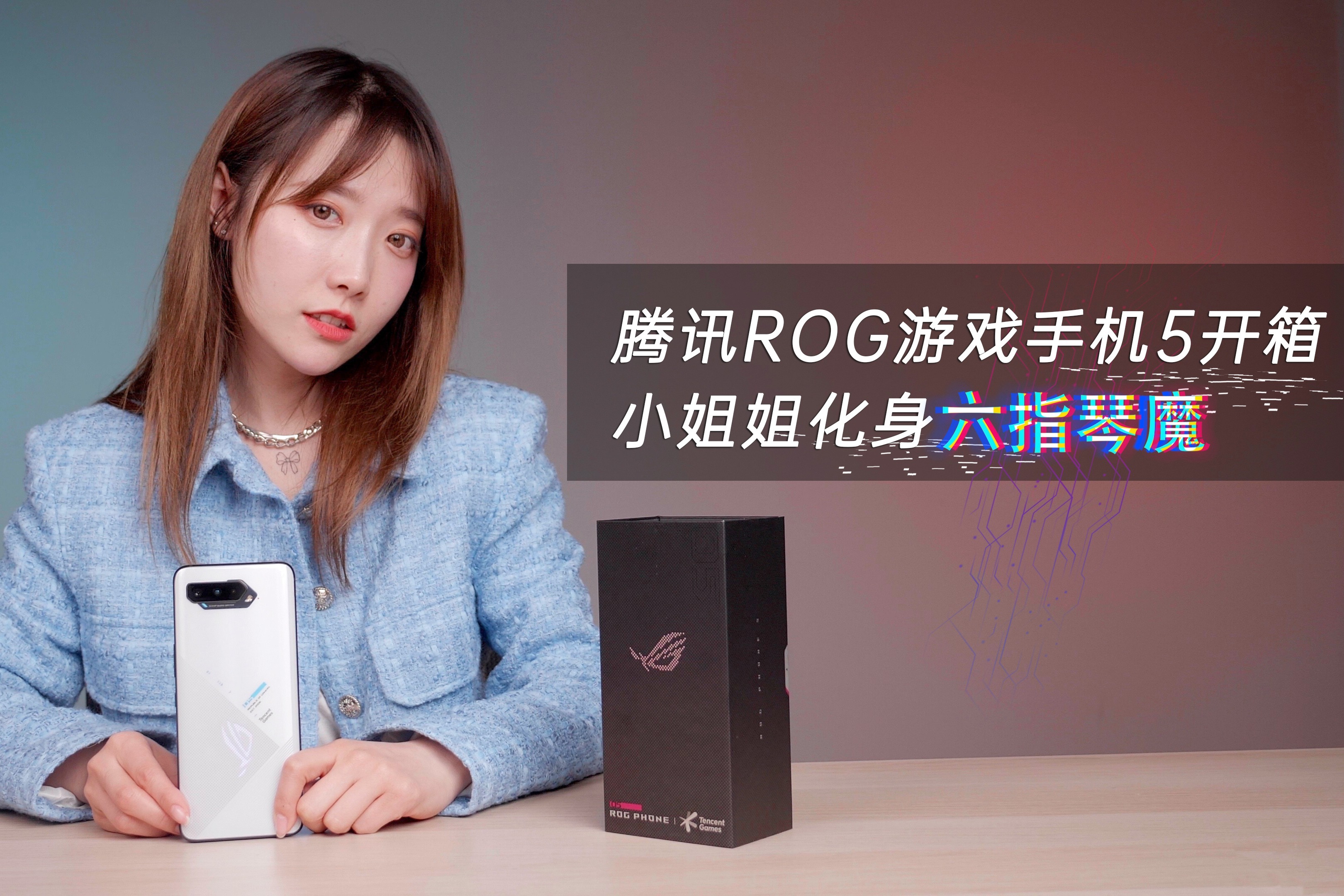 腾讯rog游戏手机5开箱小姐姐化身六指琴魔