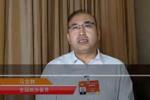 马全林委员：建议将森林乡村创建工作纳入乡村振兴战略