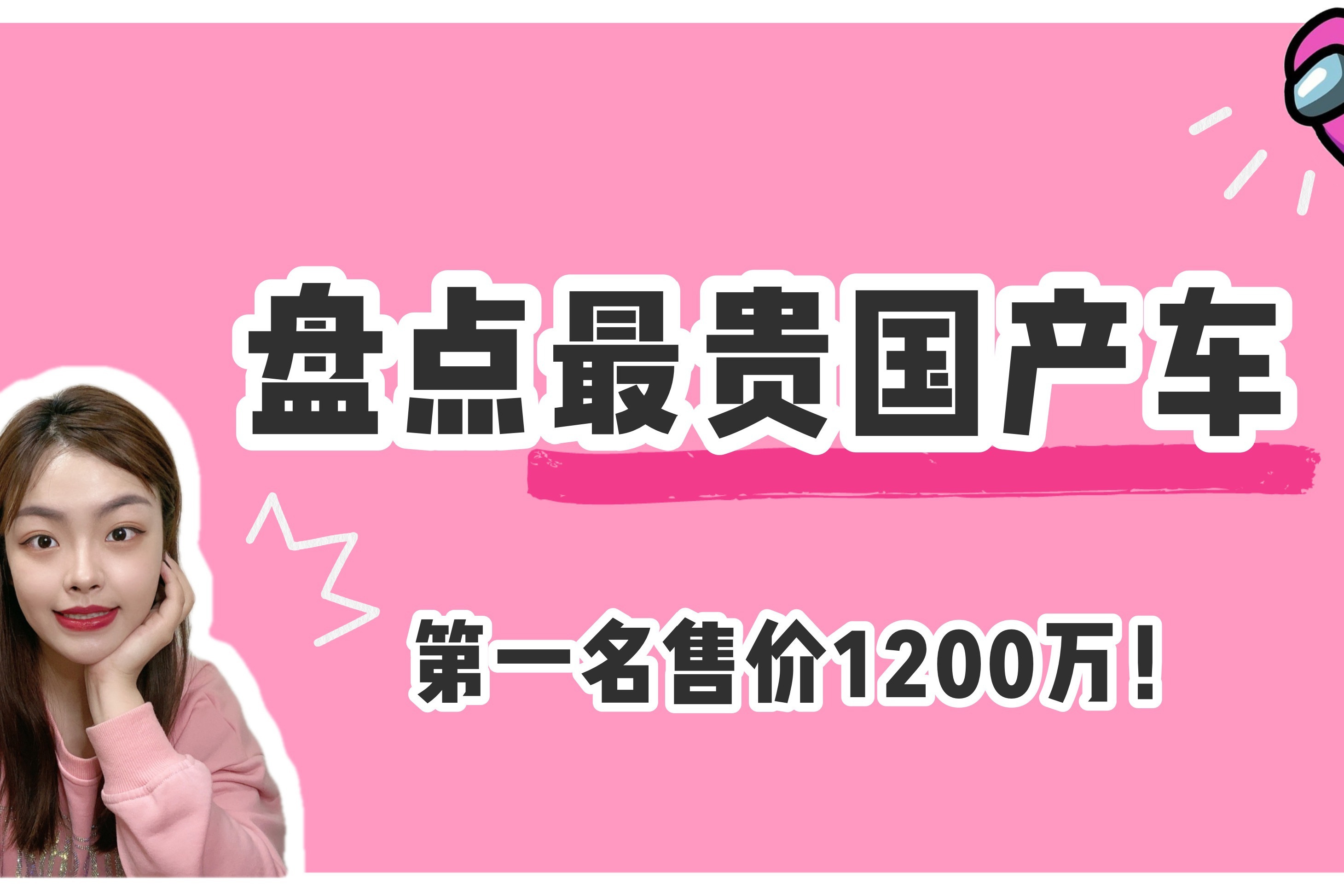 女司机TV｜盘点最贵国产车，第一高达1200万，红旗L5最低500万起