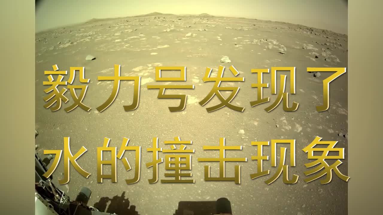 毅力号火星车在火星表面间接的发现了水的踪迹