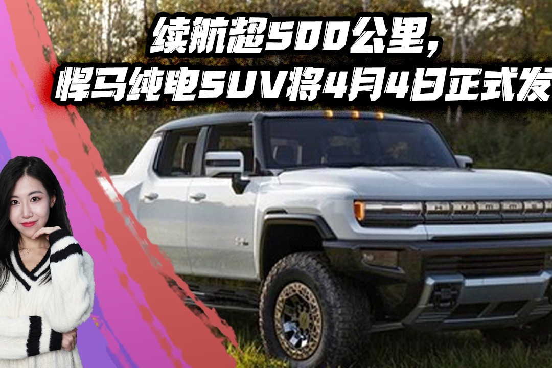 续航超500公里，悍马纯电SUV将4月4日正式发布