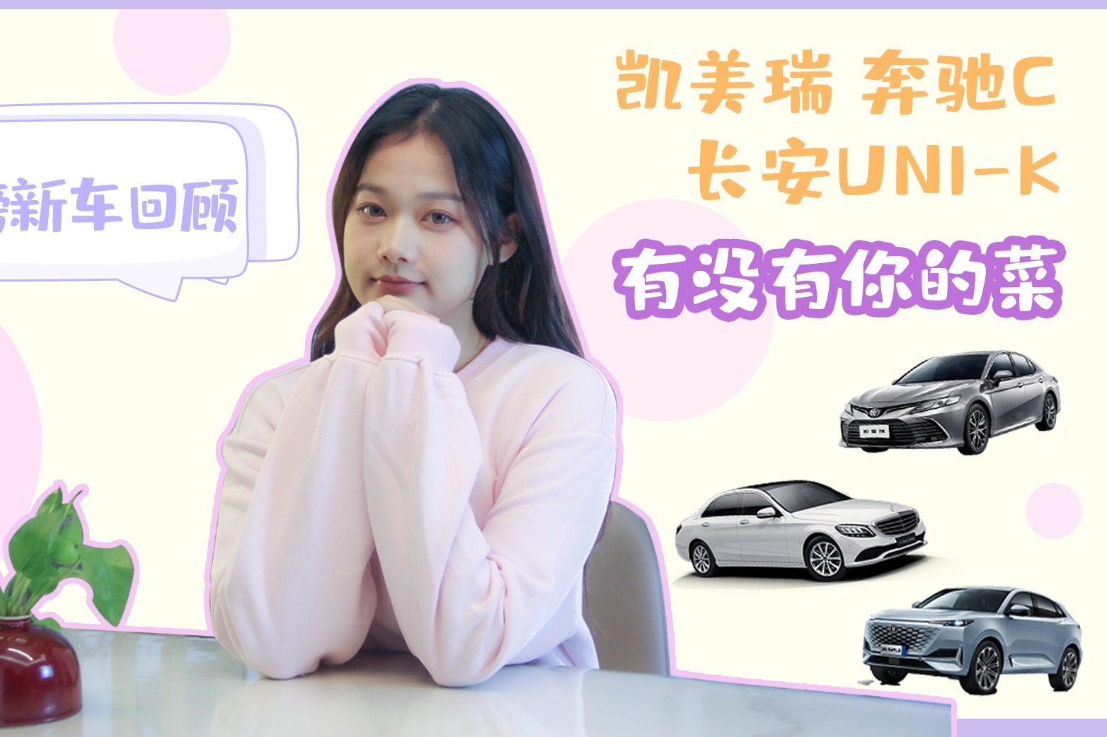 重磅新车回顾：凯美瑞 奔驰C 长安UNI-K有没有你的菜