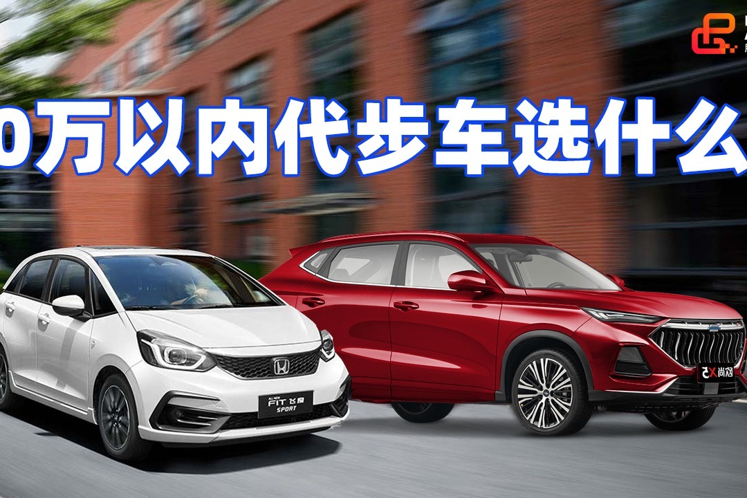 《胖哥选车》10万元以内，日常代步车买什么？