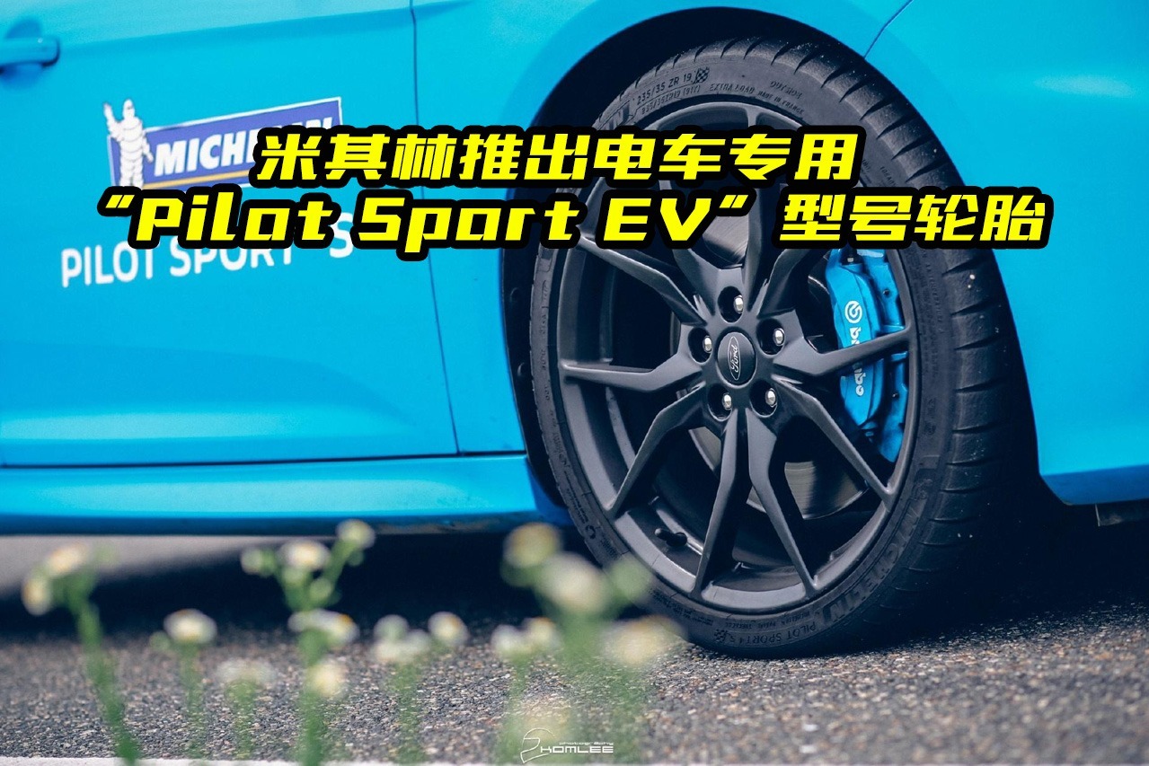 米其林专用纯电动车轮胎来了，都有哪些亮点？看完涨知识