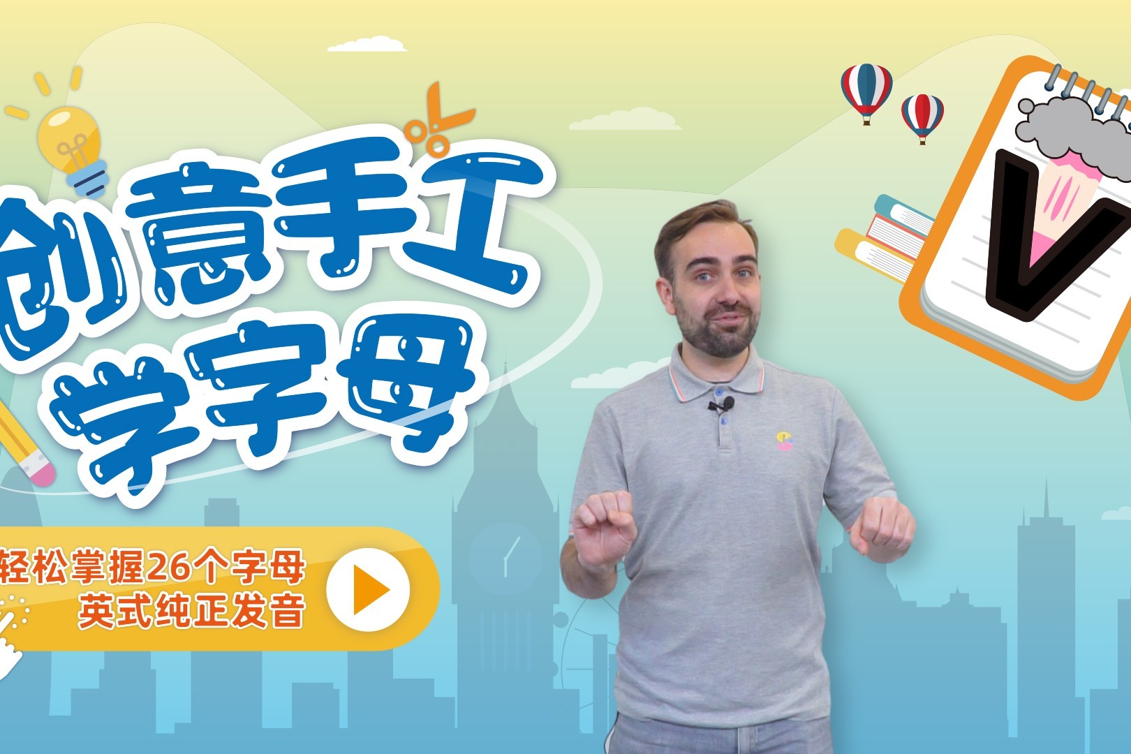 创意手工学字母!一分钟掌握字母“V”的纯正英式发音_凤凰网视频_凤凰网