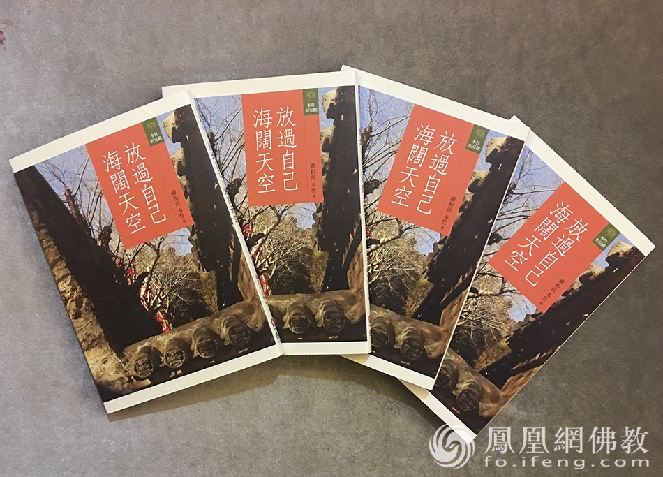 本性法师著作《放过自己,海阔天空》(图片来源:凤凰网佛教)