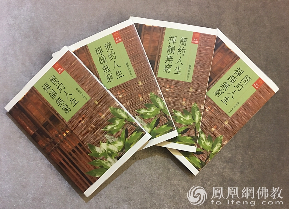 本性法师著作《简约人生,禅韵无穷》(图片来源:凤凰网佛教)