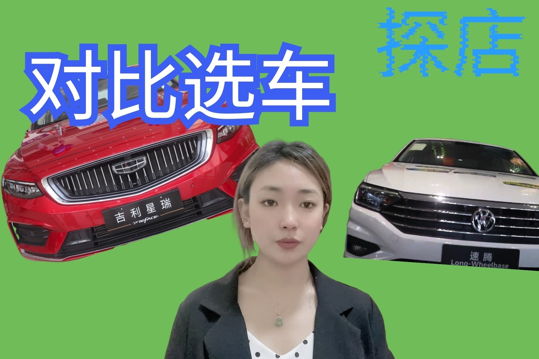 【探店对比选车】 大众速腾和吉利星瑞 终端价格接近 谁更值得购买
