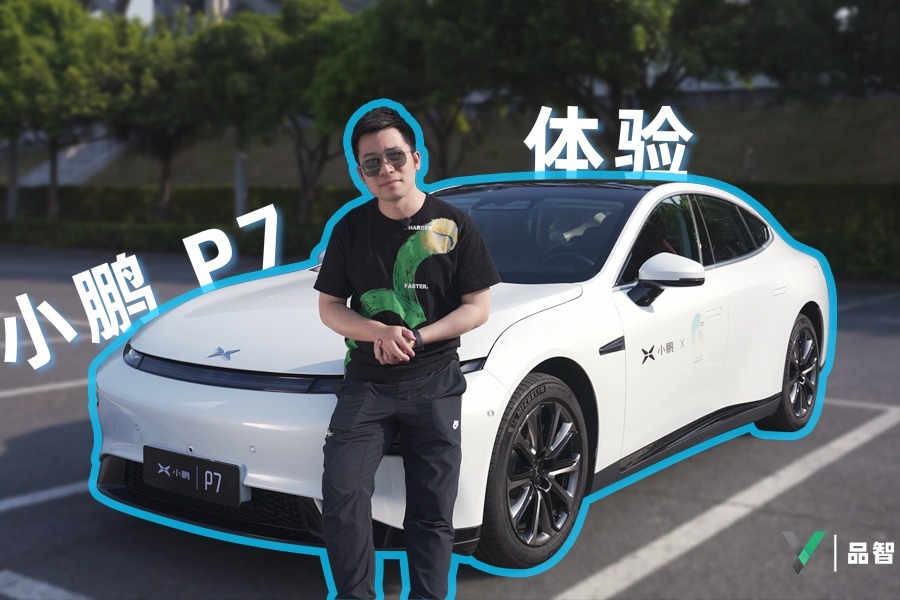 小鹏p7初体验挺舒服的决定订一辆