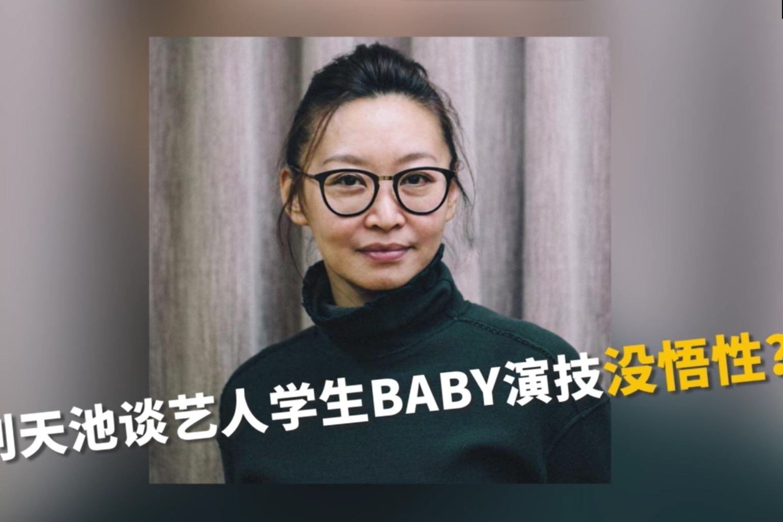 刘天池谈艺人学生baby演技，自言对方没悟性？曾指导过邓超