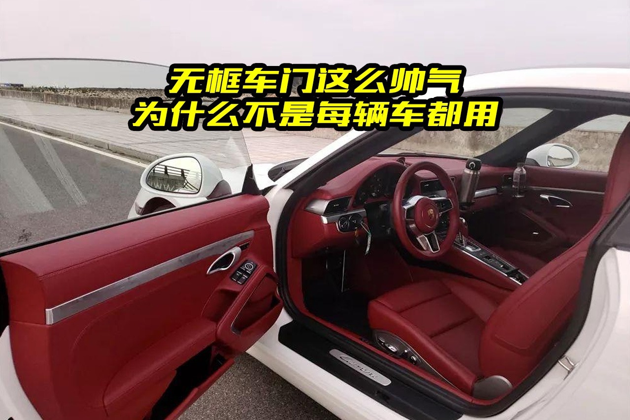 无边框车门这么帅，为什么用的车却很少？大斌给你分析一下