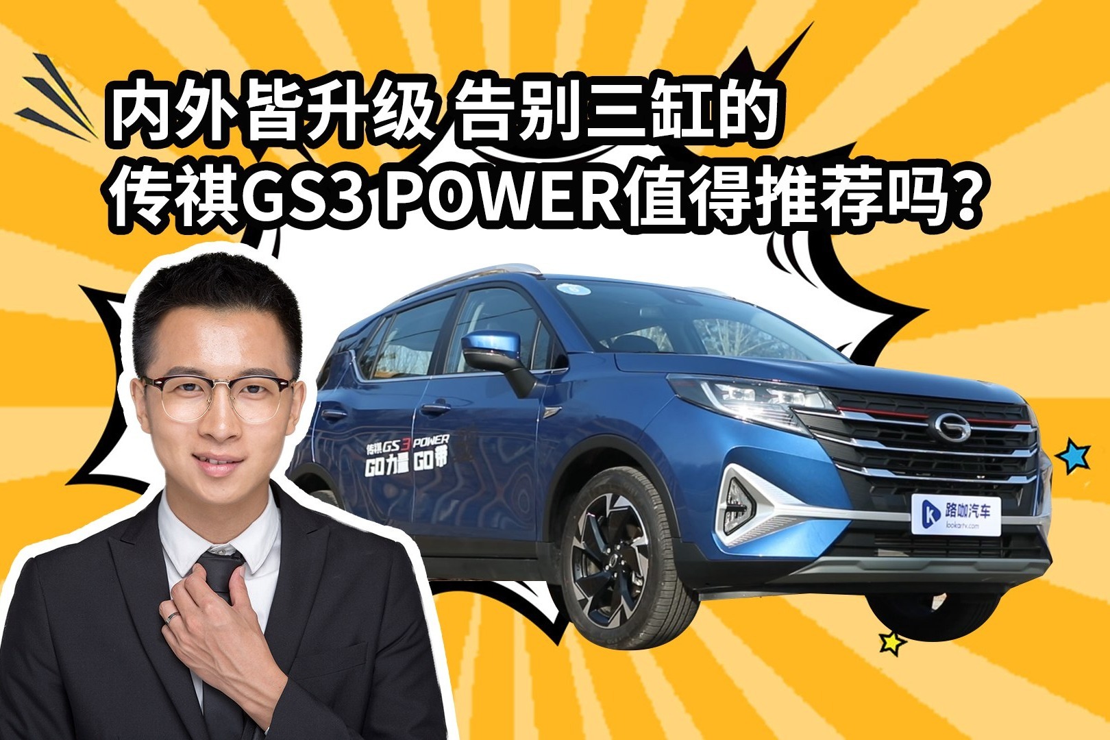 内外皆升级！告别三缸的传祺GS3 POWER值得推荐吗？