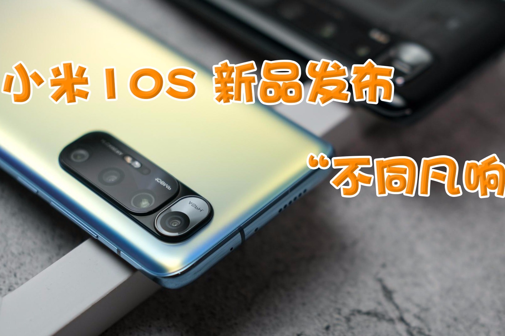 不同凡响：小米10s新品发布！