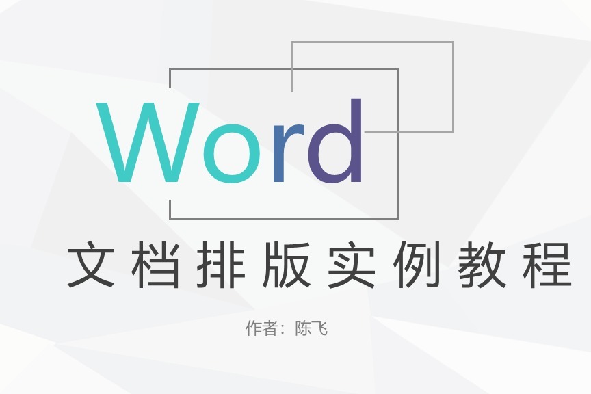 word教程03-多级列表完成合同