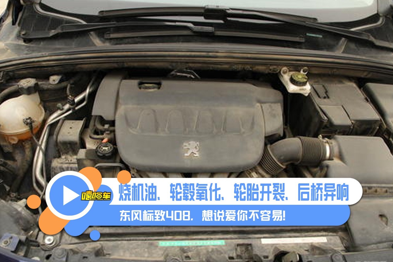 法系车的“标签”是不靠谱吗？标致408能不能买？看完就明白了