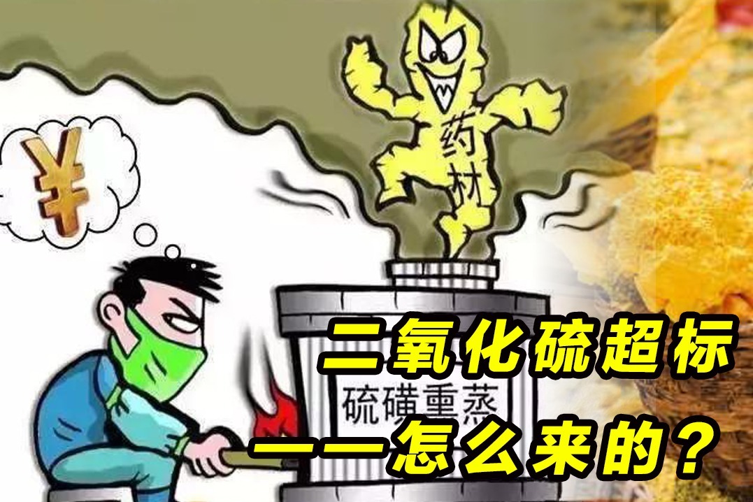 枸杞百合山药的二氧化硫超标怎么来的