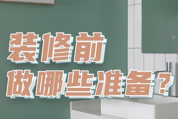 做好这些前期准备工作,装修不再手忙脚乱