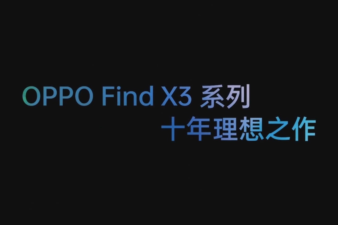 秒看发布会：OPPO Find X3系列新品发布会快速回顾