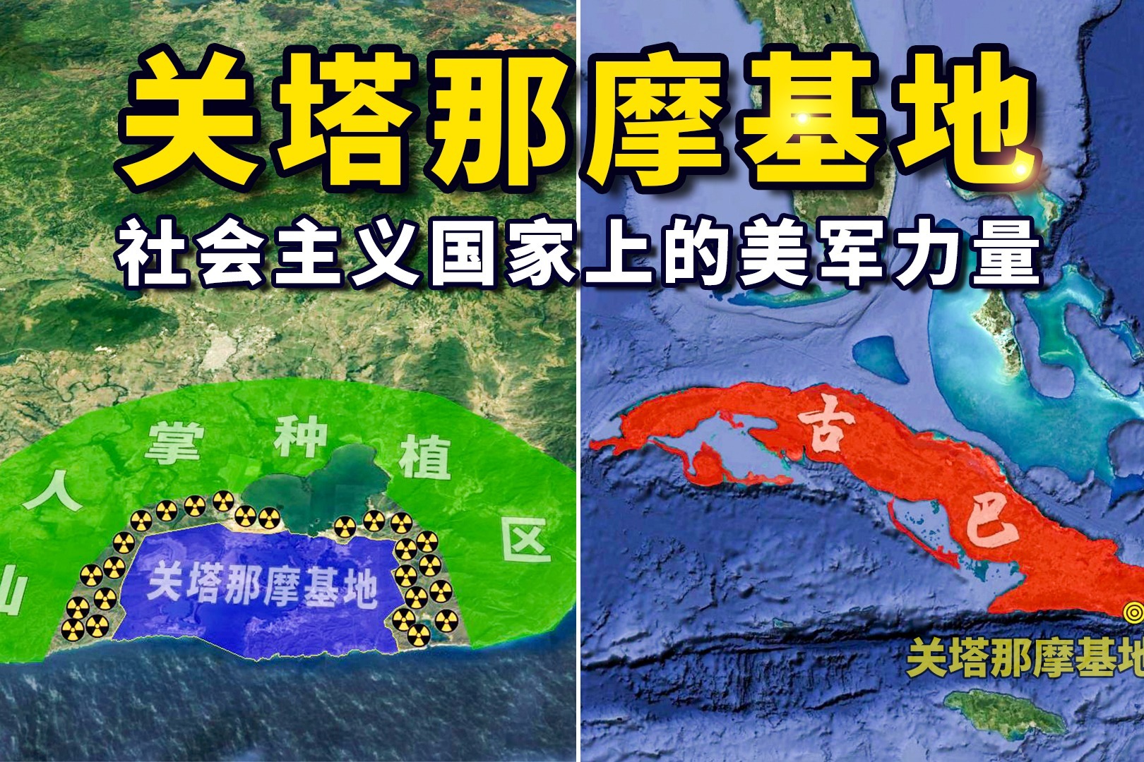 关塔那摩基地社会主义国家上的美军力量古巴人民永远的痛