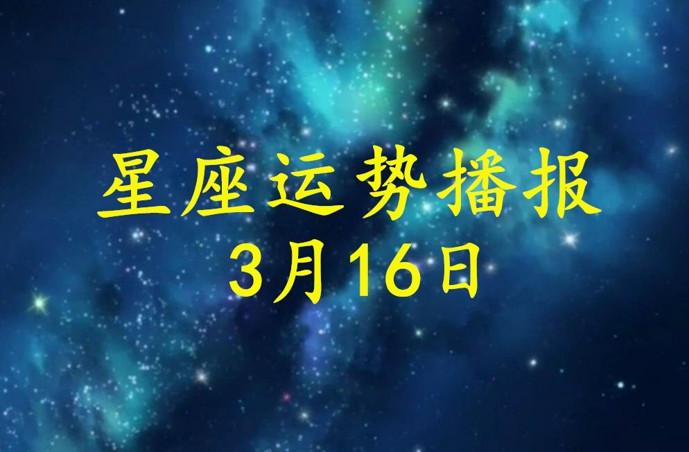 日运 12星座2021年3月16日运势播报 凤凰网