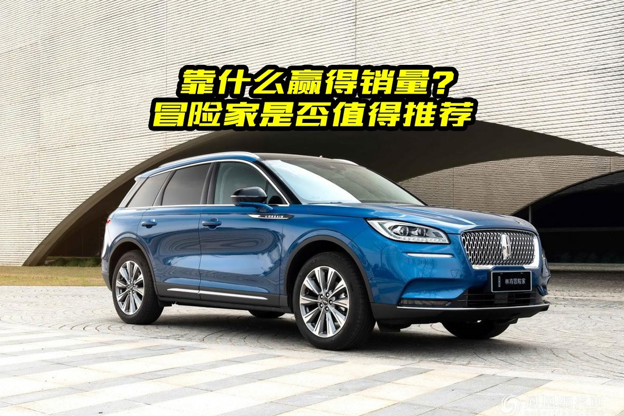 林肯冒险家值得买吗？优缺点很明显，看完你就明白了
