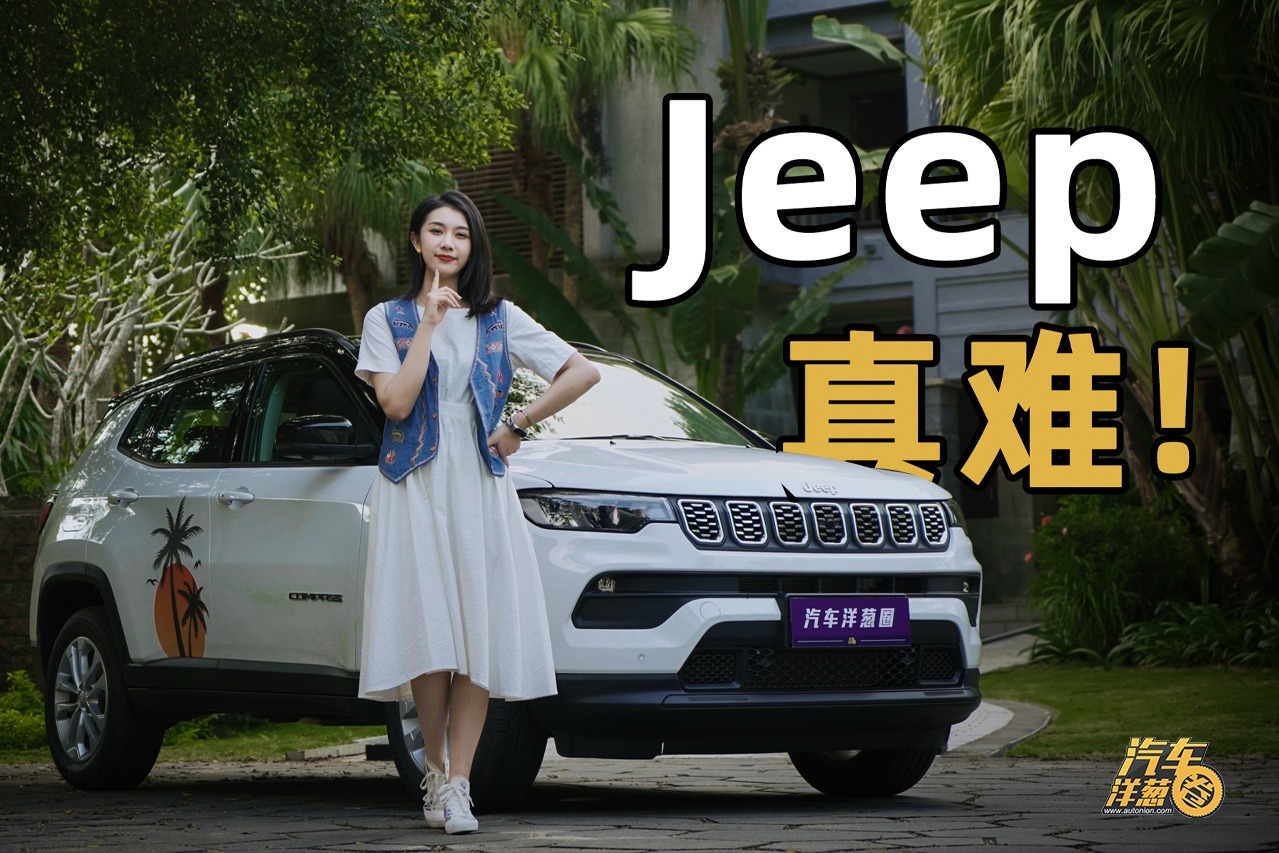 合资SUV卖国产价！10万出头的Jeep真有性价比吗？